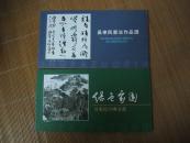 吴东民书画艺术（吴东民书法作品选、吴东民中国画选）两本明信片