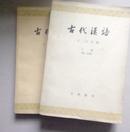 古代汉语（第二分册 上下册）