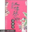 红楼梦中赏群芳