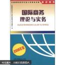 全国国际商务专业人员职业资格考试用书：国际商务理论与实务（2008年版）