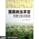 莲藕病虫草害识别与综合防治