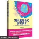 别以爱的名义伤害孩子（畅销书作家鲁鹏程新作，继引领“不吼不叫”教育狂潮后，再掀“以正确的爱”爱孩子的教育新思路。）