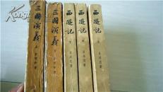 西游记 三国演义共5册合售