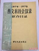 1976---1978西文科技会议录联合目录