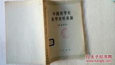 中国哲学史教学资料汇编.两汉部分   上