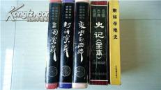 史记、东周、封神、三国、隋炀帝艳史