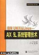 IBM UNIX&Linux：AIX 5L系统管理技术——计算机专业人员书库