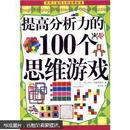 提高分析力的100个思维游戏(彩图版)