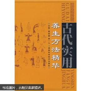 古代实用养生方法精华