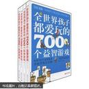 全世界孩子都爱玩的700个益智游戏