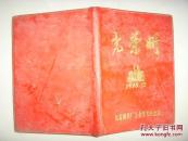 光荣册（1978.12）  长治钢铁厂工业学大庆会议