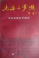 光荣与梦想 华山医院百年纪事