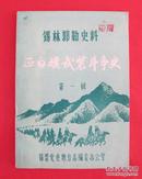 锡林郭勒史料—《正白旗武装斗争史》 第一辑