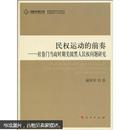 民权运动的前奏：杜鲁门当政时期美国黑人民权问题研究