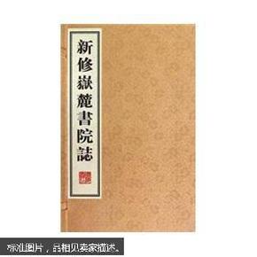 新修嶽麓書院誌