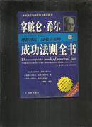 拿破仑．希尔成功法则全书（下:把握财运 铸造富豪的成功法则全书）