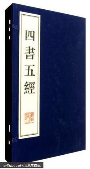 四书五经（线装、一函十册、八开本）