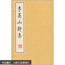 李义山诗集（线装、1函2册、宣纸8开，原价260元）