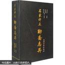 名家评点聊斋志异（全2卷）