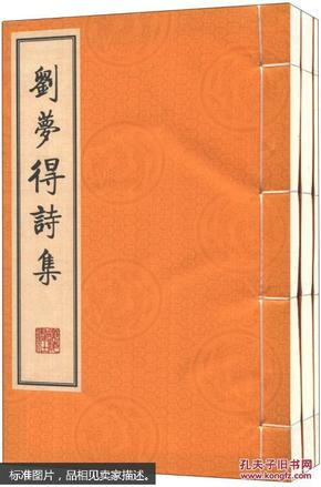 刘梦得诗集 柳河东诗集（繁体竖排、宣纸线装、一函三册）