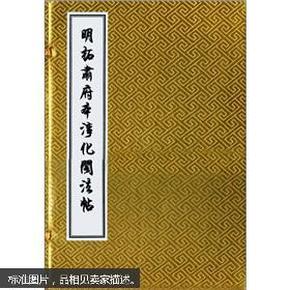 明拓肃府本淳化阁法帖