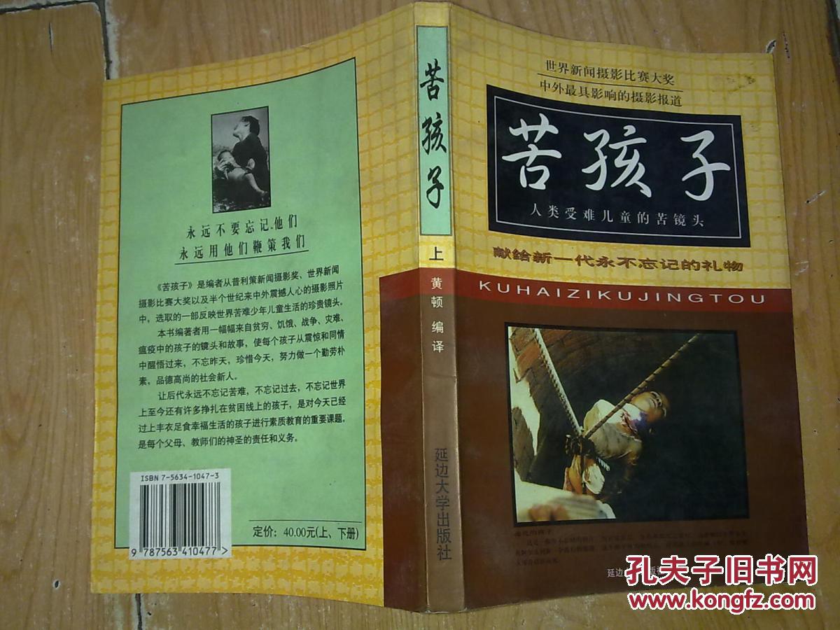 世界新闻摄影比赛大奖，中外最具影响的摄影报道，《苦孩子》人类受难儿童的苦镜头（上册）