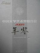 中国文学艺术界联合会年鉴.2009