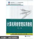 计算机网络管理实用教程 张沪寅,吴黎兵,吕慧,张萌,生力军著 武汉