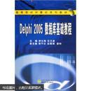 Delphi2005数据库基础教程 徐长梅, 任文进 武汉大学出版社