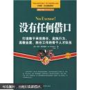 没有任何借口（全译本）：打造敢于承担责任、高执行力、高敬业度、胜任工作的骨干人才队伍