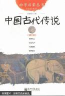 全新正版 中国古代传说. 第五册