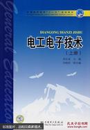 正版 电工电子技术.上册