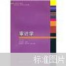 21世纪应用型本科会计系列规划教材：审计学（第3版）