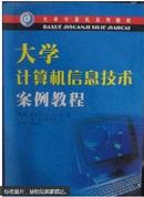 大学计算机信息技术案例教程