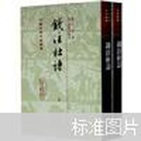 錢注杜詩（全二冊）