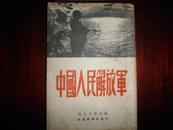 【孔网孤本】红色文献1950年《中国人民解放军》附【中国地图】【红军主力长途进军路线图】一版一印一册全