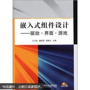 嵌入式组件设计：驱动·界面·游戏（附光盘1张）正版