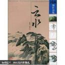 国画创作训练.云水  大16开 铜版纸彩印 一版一印