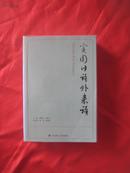实用日语外来语（精装本 2013、3一版一印）
