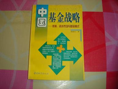 中国基金战略:体制、资本市场与基金模式