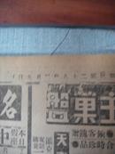 民国报纸 新闻报 1939年3月9日（星期四）共两版