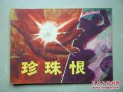 连环画：珍珠恨--黑龙江
