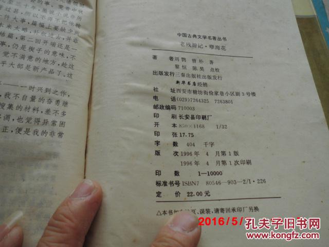 中国古典文学名著丛书：老残游记.孽海花（精装）自然旧