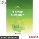 中原经济区财政发展报告（2016）