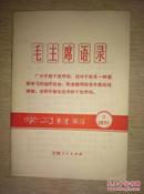 甘肃省毛主席著作出版办公室样本：《学习材料》（1971，9。）——32开