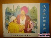 洗染匠和理发师