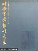 中华百年报刊大系:1815~2003