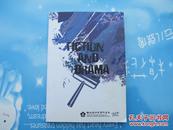FICTION AND DRAMA  VOL.23，ISSUE 1  DEC.2013  小16开
