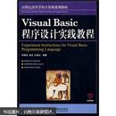 Visual Basic程序设计实践教程