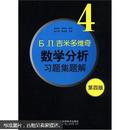 б.п.吉米多维奇数学分析习题集题解（4）（第4版）